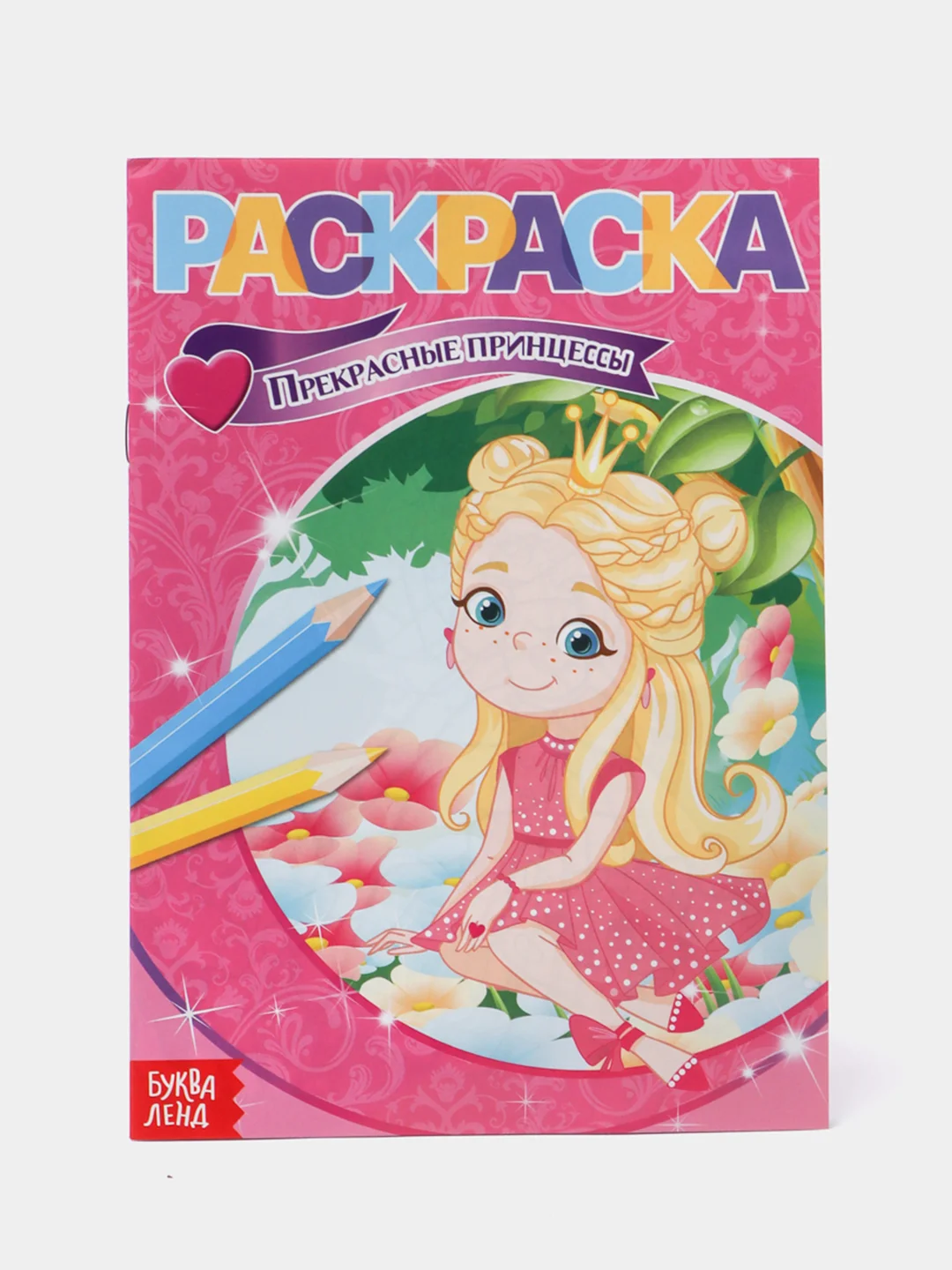 Серебряный раскраски для девочек (единорог, пони, феи, питомцы, животные, принцессы) формат А5