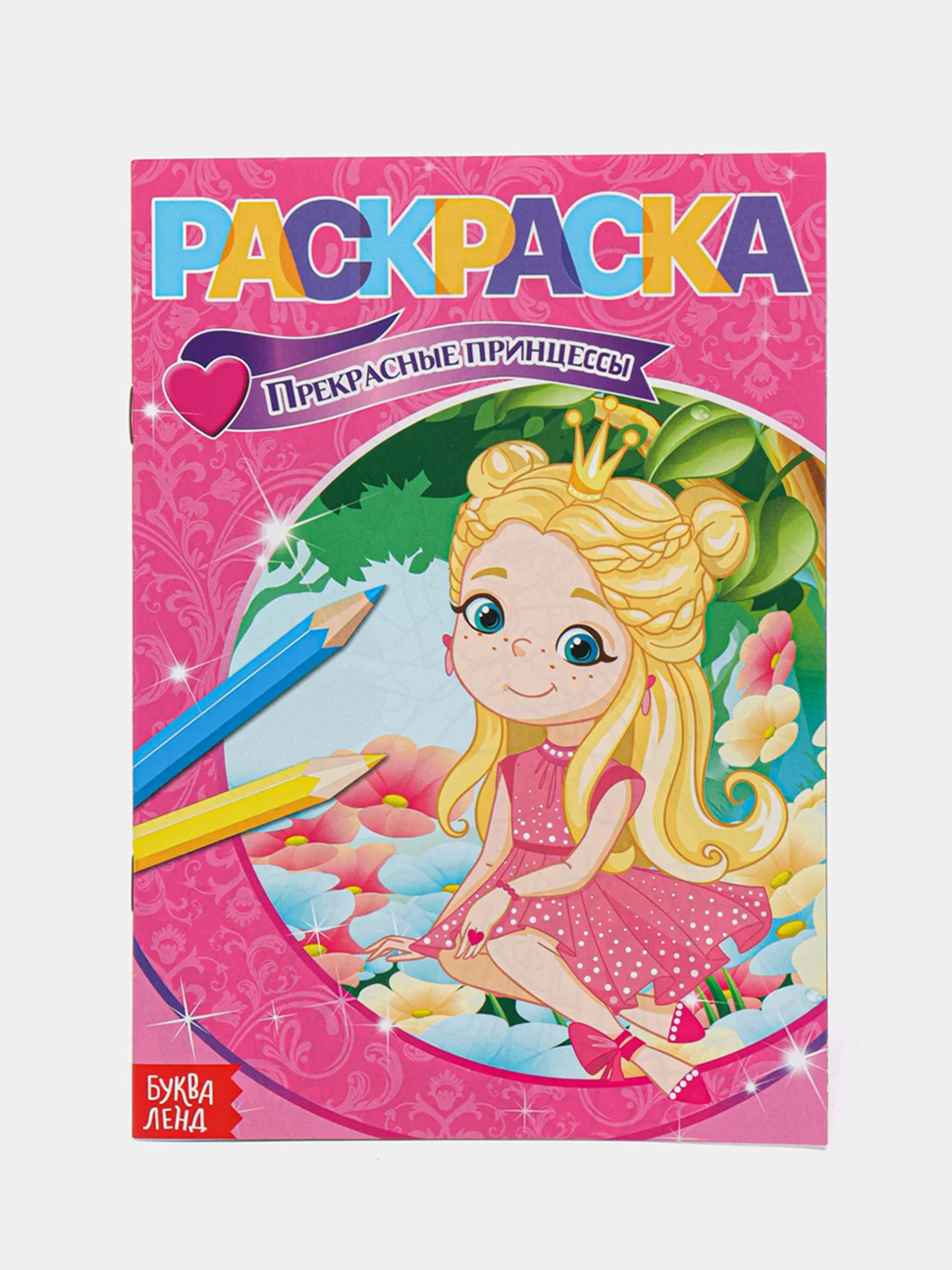 Серебряный раскраски для девочек (единорог, пони, феи, питомцы, животные, принцессы) формат А5