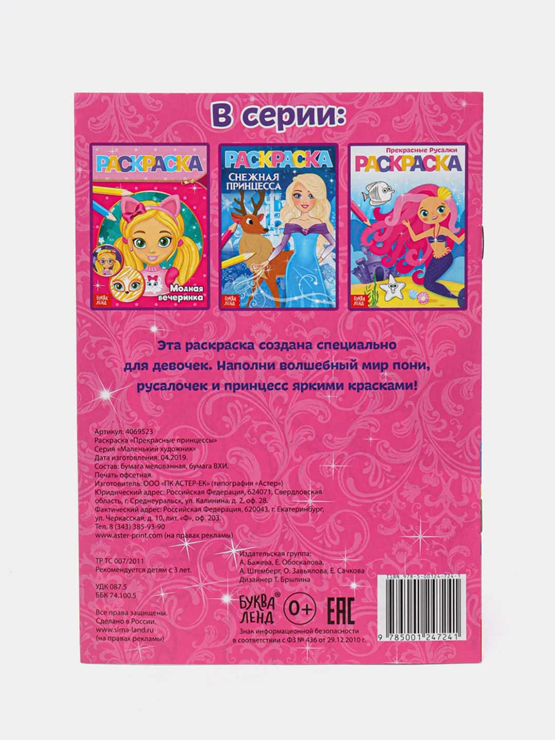 Серебряный раскраски для девочек (единорог, пони, феи, питомцы, животные, принцессы) формат А5