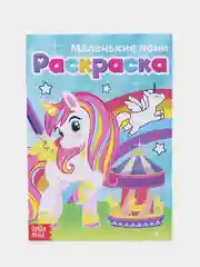 Лайм раскраски для девочек (единорог, пони, феи, питомцы, животные, принцессы) формат А5