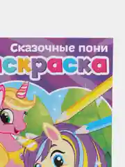 Раскраски для девочек (единорог, пони, феи, питомцы, животные, принцессы) формат А5