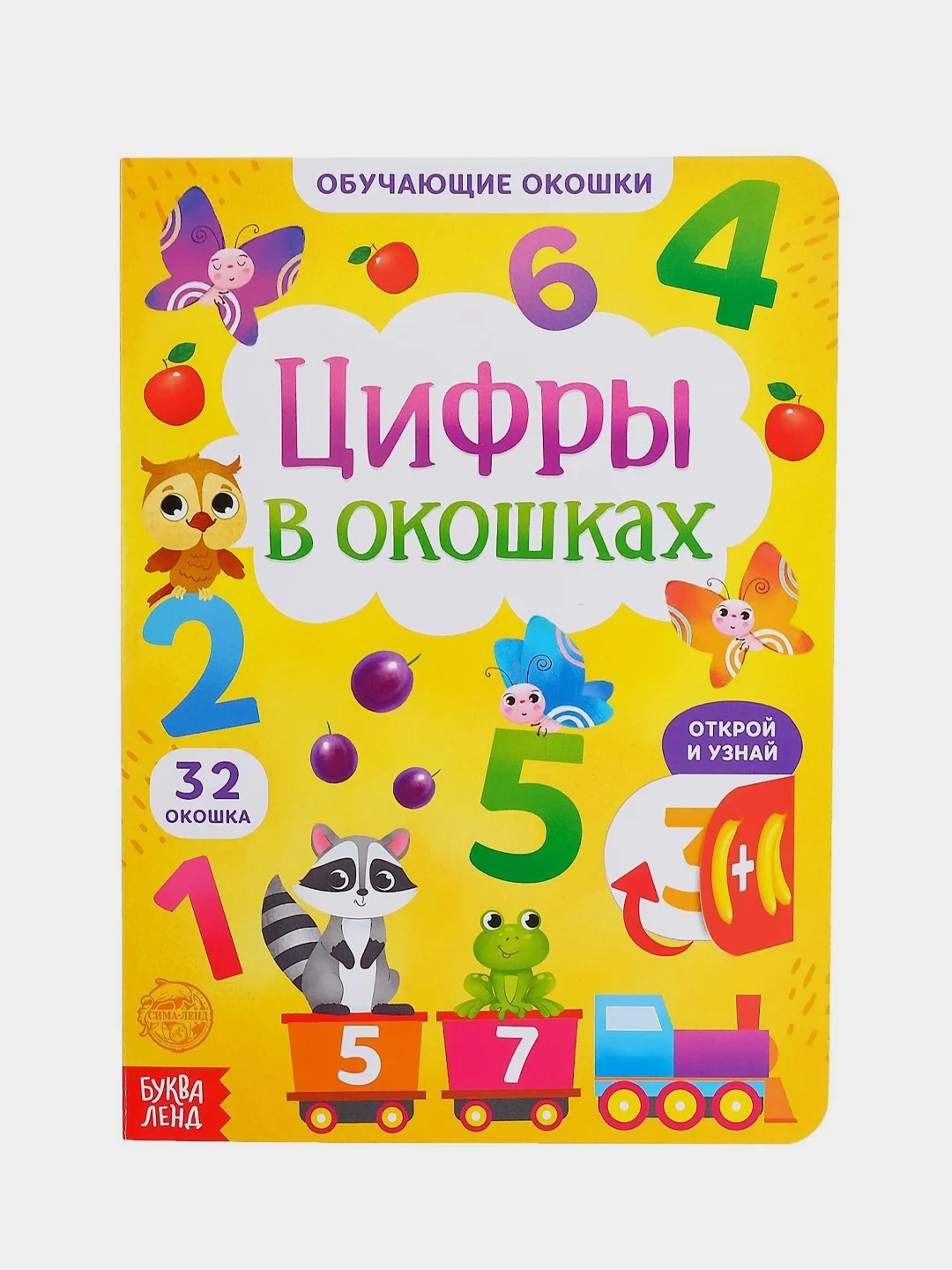 Желтый книги картонные с окошками "Обучающие пособие алфавит, цифры, цвета и формы"