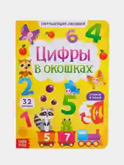 Желтый книги картонные с окошками "Обучающие пособие алфавит, цифры, цвета и формы"