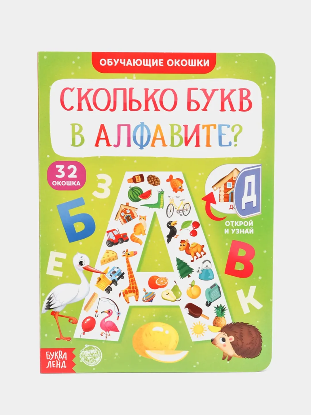 Зеленый книги картонные с окошками "Обучающие пособие алфавит, цифры, цвета и формы"