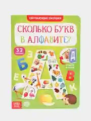 Зеленый книги картонные с окошками "Обучающие пособие алфавит, цифры, цвета и формы"