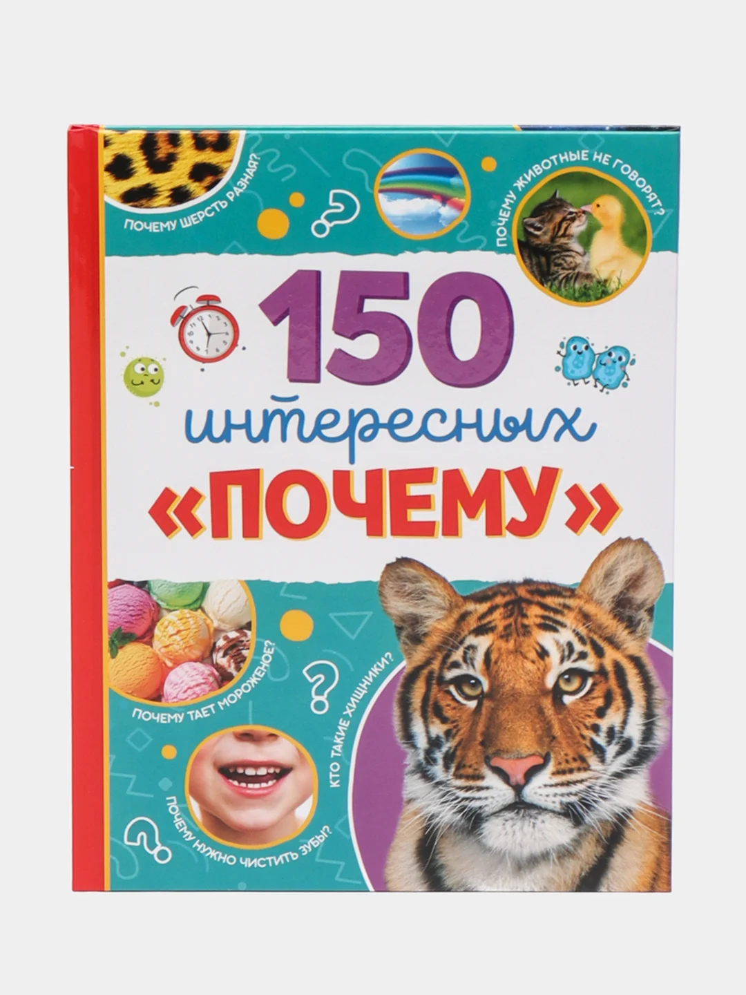 Энциклопедия в твёрдом переплёте "150 интересных почему"
