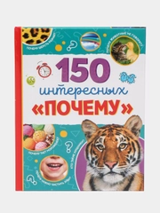 Энциклопедия в твёрдом переплёте "150 интересных почему"