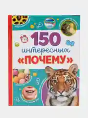 Энциклопедия в твёрдом переплёте "150 интересных почему"