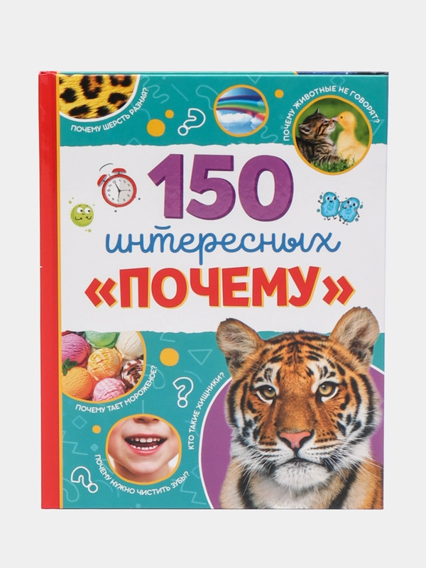 Энциклопедия в твёрдом переплёте "150 интересных почему"