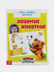 Серебряный прописи "Мои первые прописи"