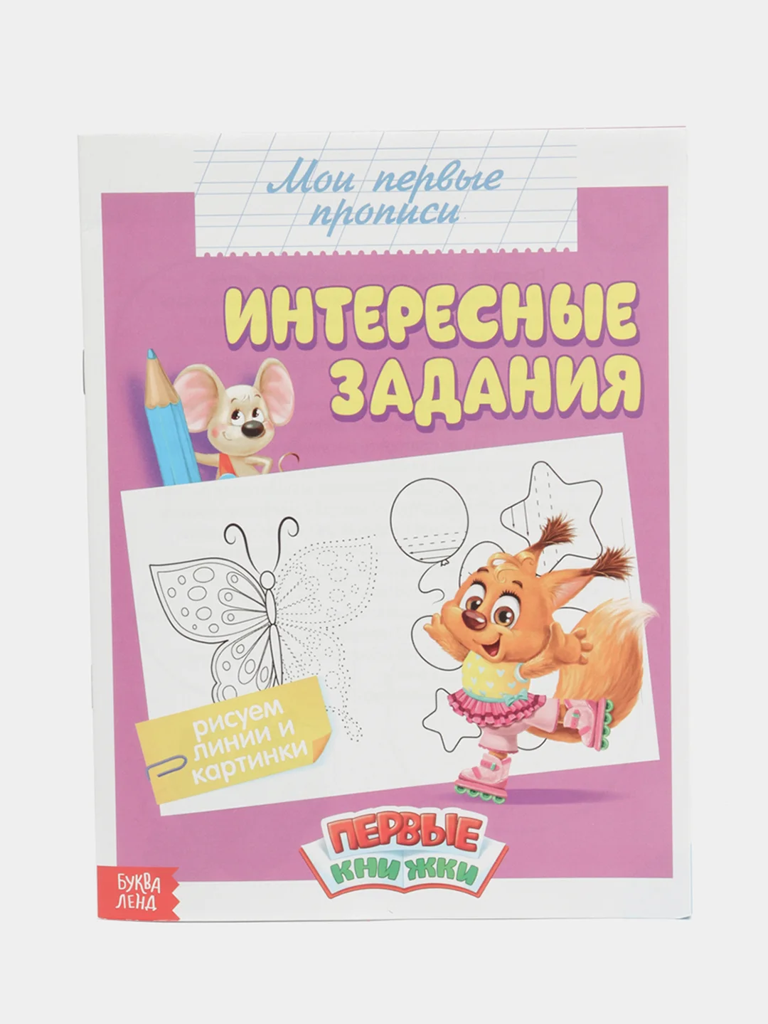Красный прописи "Мои первые прописи"