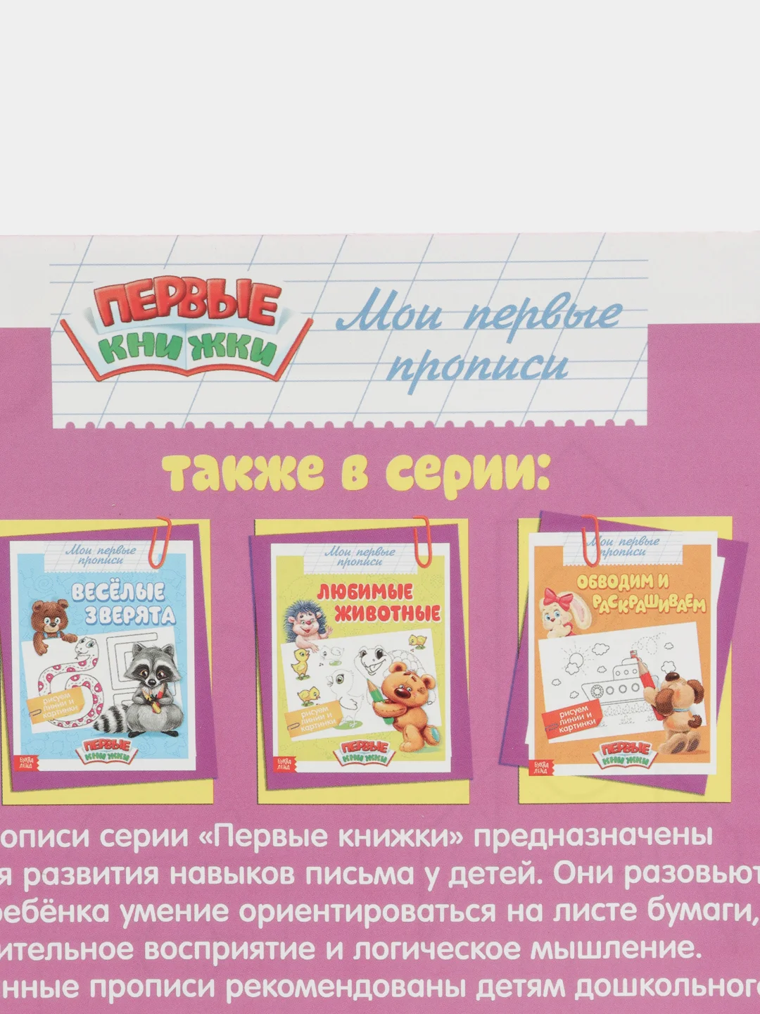 Красный прописи "Мои первые прописи"
