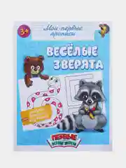 Белый прописи "Мои первые прописи"