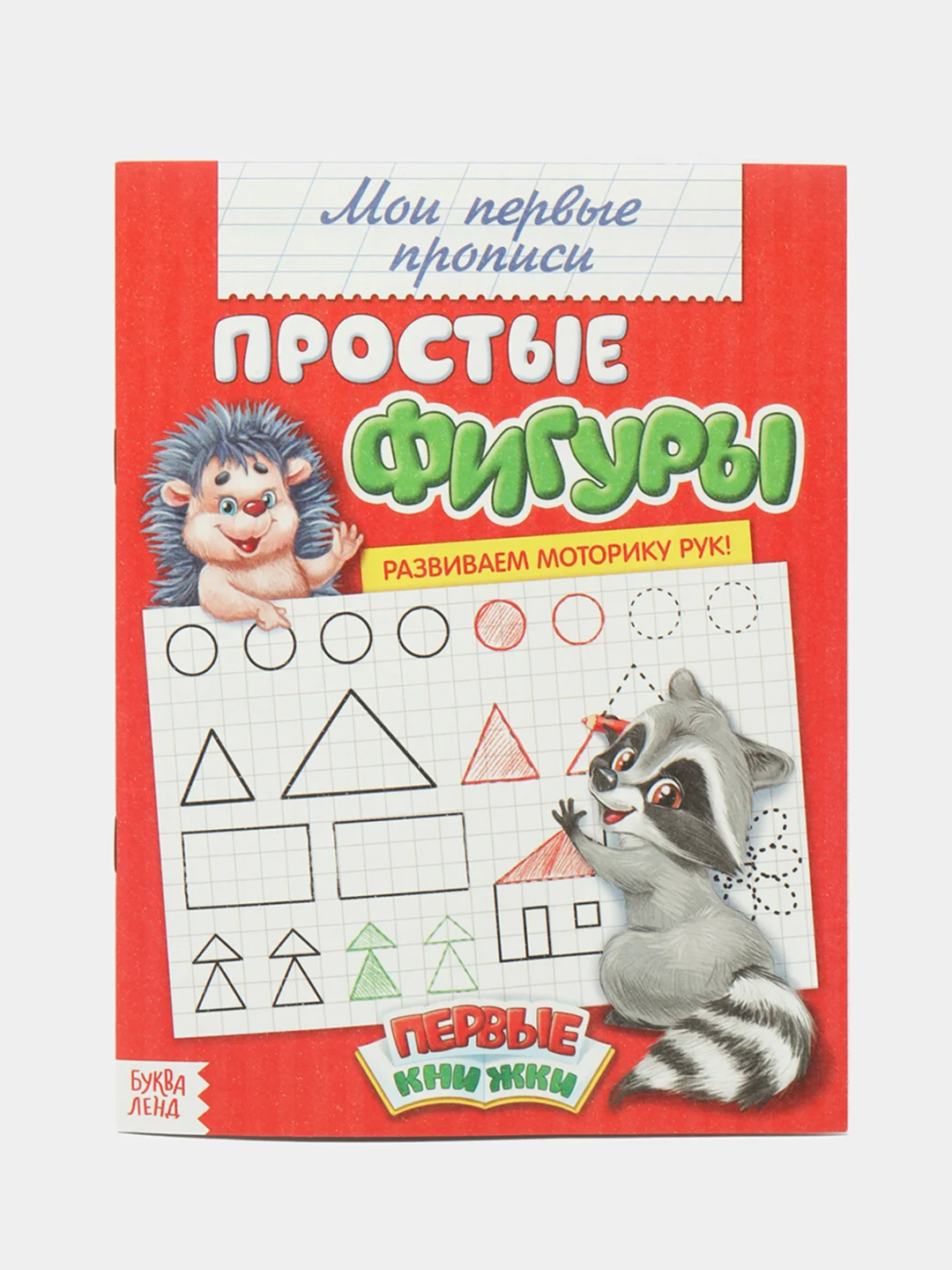 Хром прописи "Мои первые прописи"