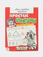Хром прописи "Мои первые прописи"
