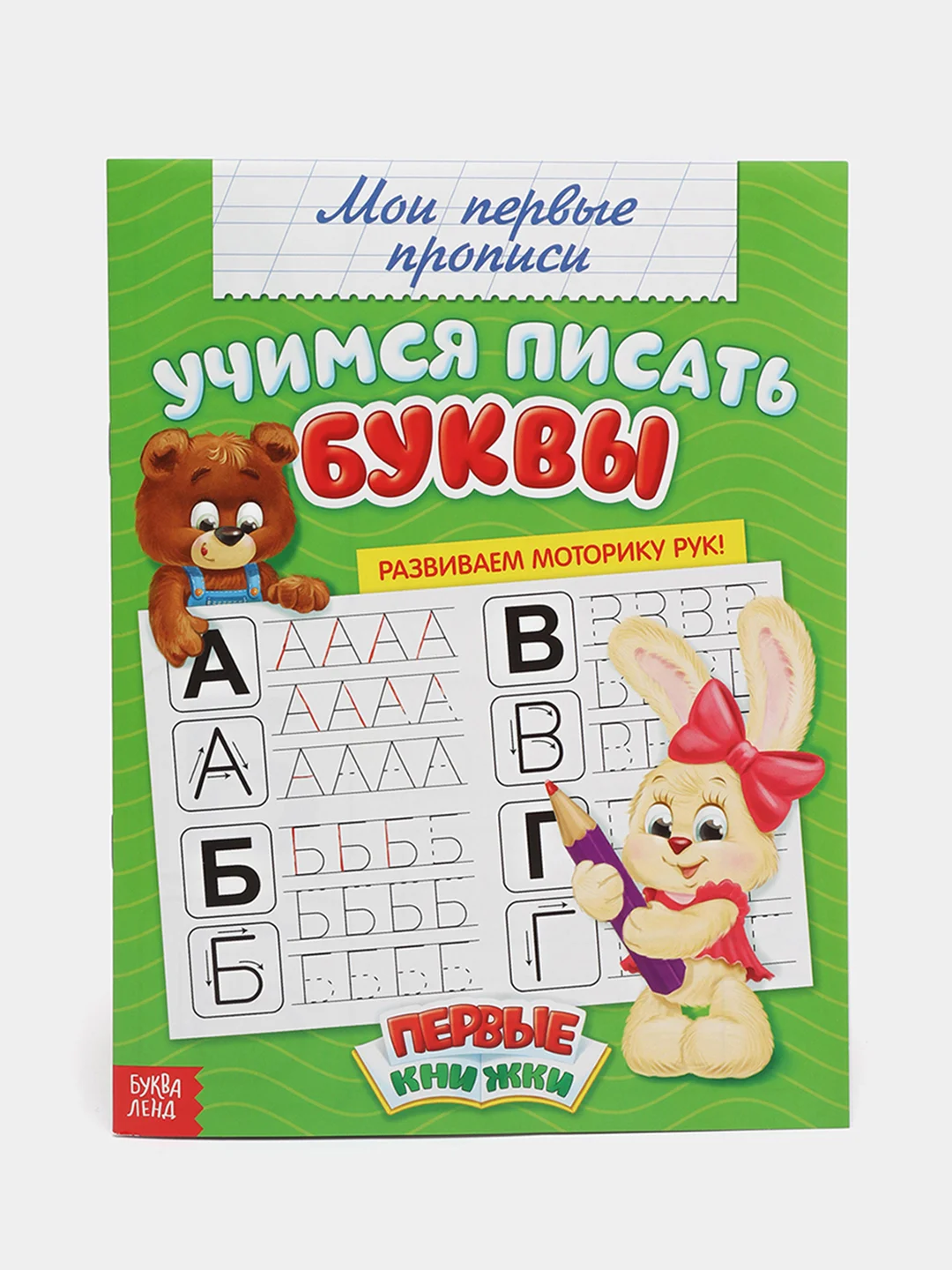 Красный прописи "Мои первые прописи"