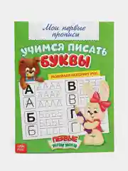 Красный прописи "Мои первые прописи"