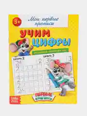 Белый прописи "Мои первые прописи"