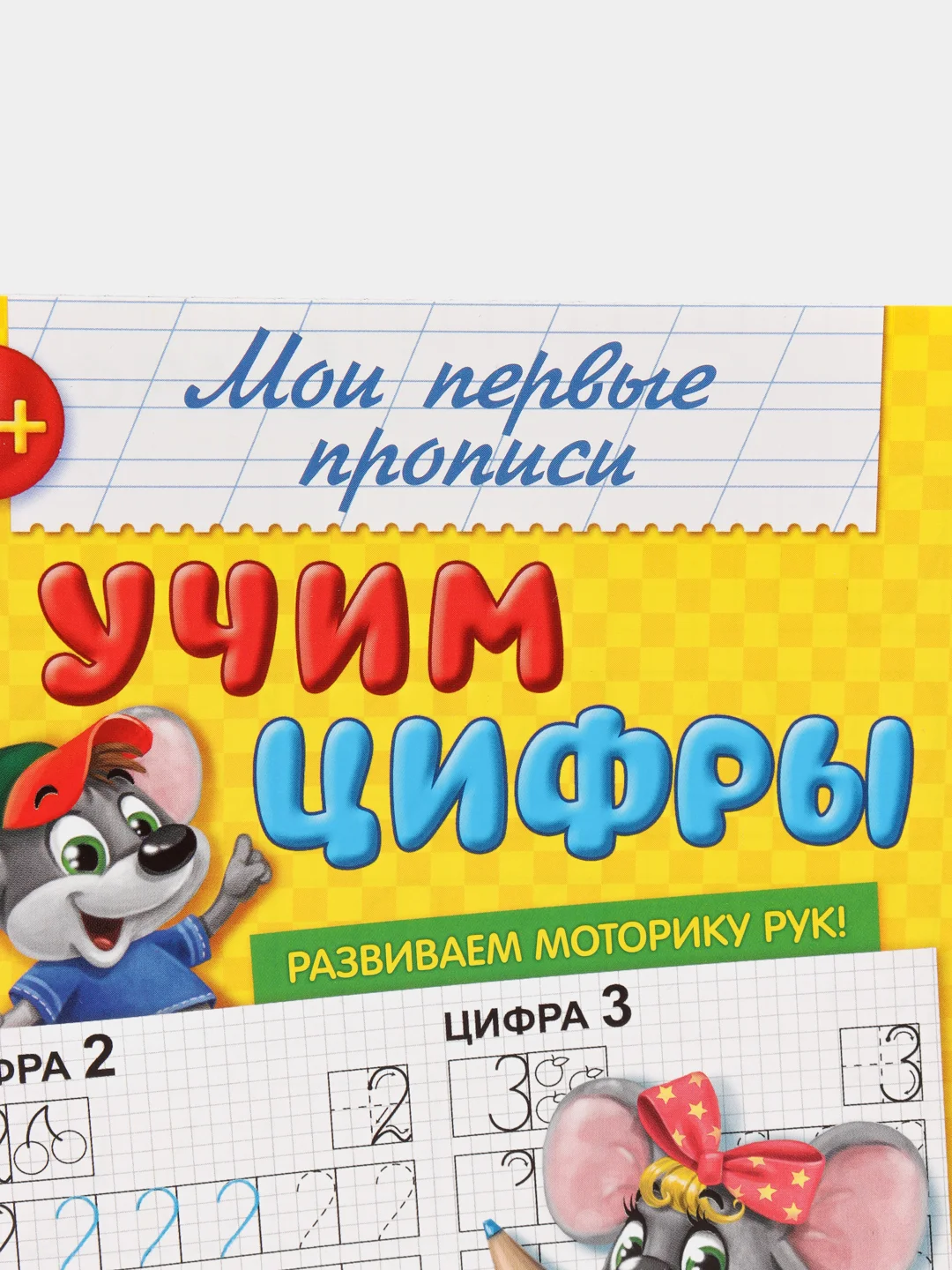 Белый прописи "Мои первые прописи"