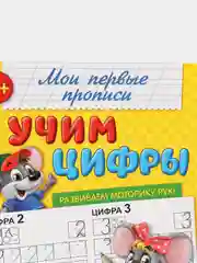 Белый прописи "Мои первые прописи"