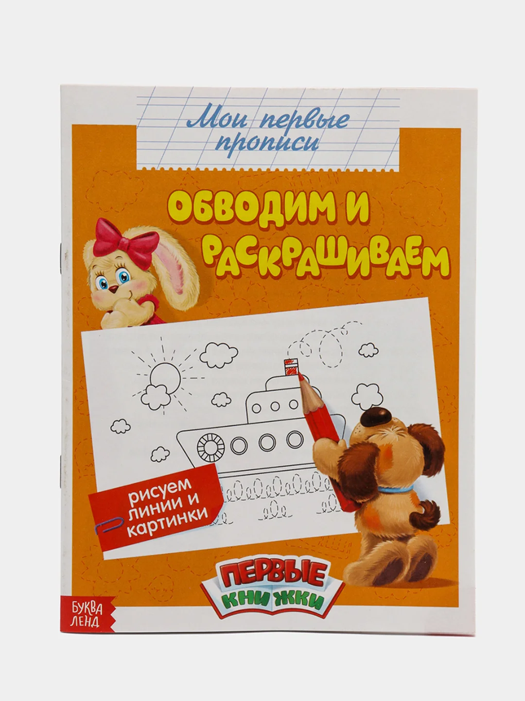 Бежевый прописи "Мои первые прописи"