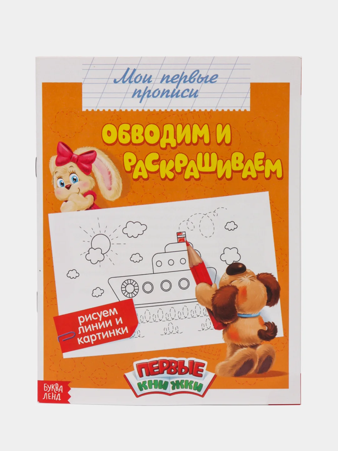 Бежевый прописи "Мои первые прописи"