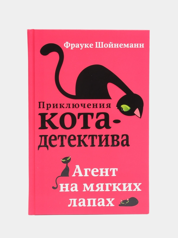 Агент на мягких лапах (#1), Шойнеманн Фрауке