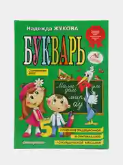 Букварь (по СанПин), Надежда Жукова