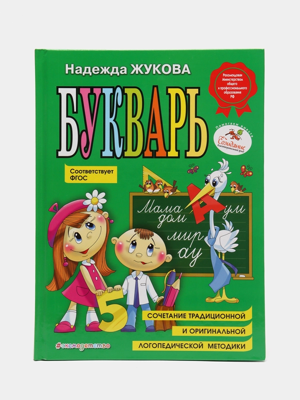 Букварь (по СанПин), Надежда Жукова