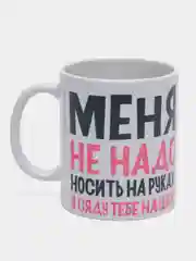 Кружка подарочная сувенирная с принтом "МЕНЯ НЕ НАДО НОСИТЬ НА РУКАХ - Я СЯДУ ТЕБЕ НА ШЕЮ"