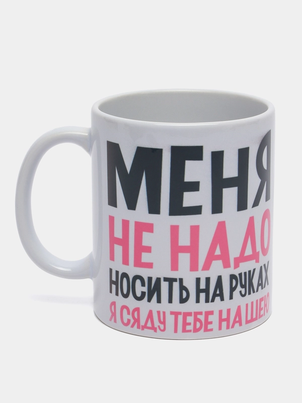Кружка подарочная сувенирная с принтом "МЕНЯ НЕ НАДО НОСИТЬ НА РУКАХ - Я СЯДУ ТЕБЕ НА ШЕЮ"