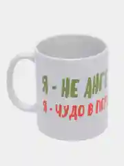 Кружка подарочная сувенирная с принтом " Я - не ангел, я - чудо в перьях "