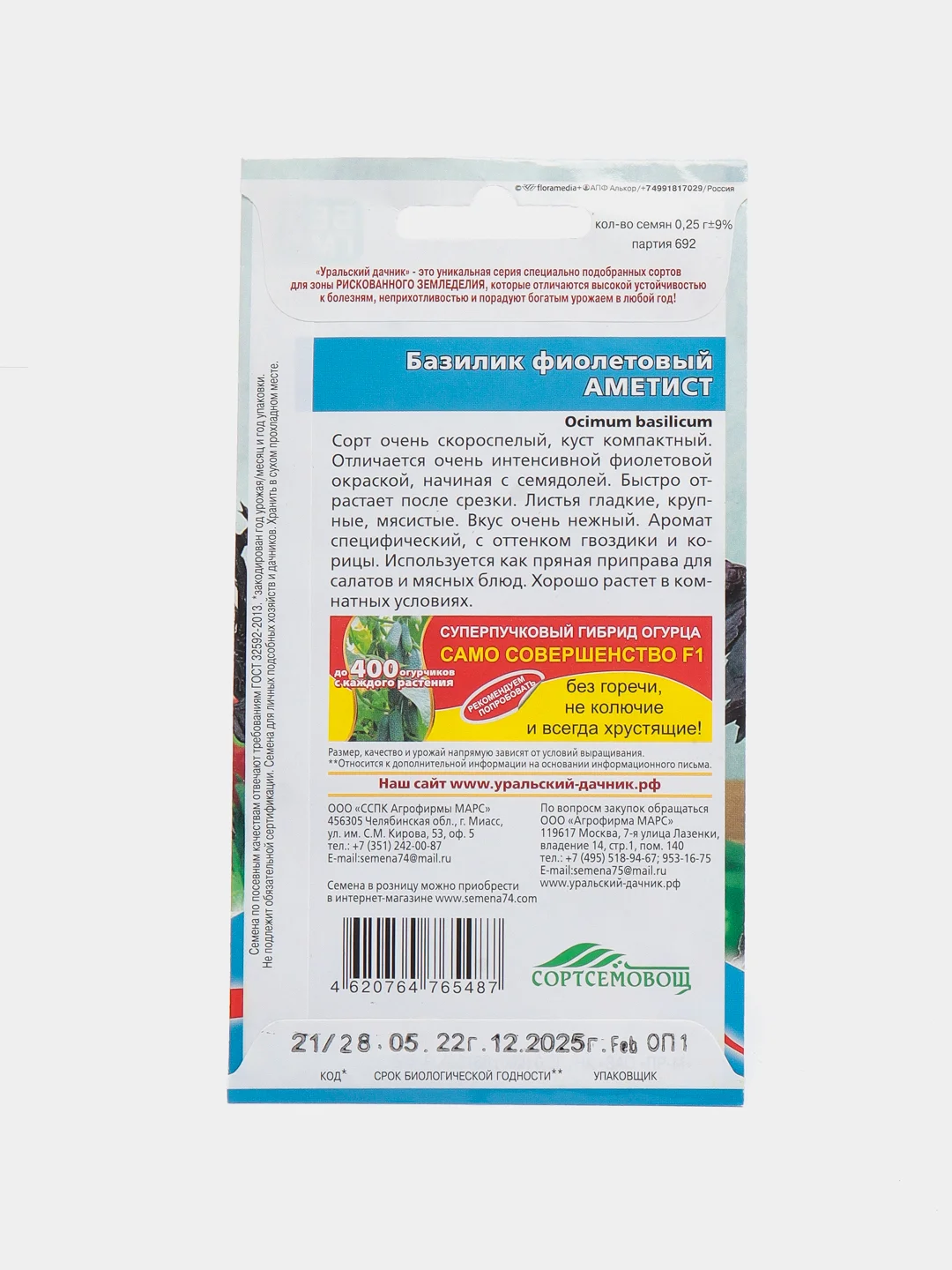 Семена "Базилик фиолетовый. Аметист"