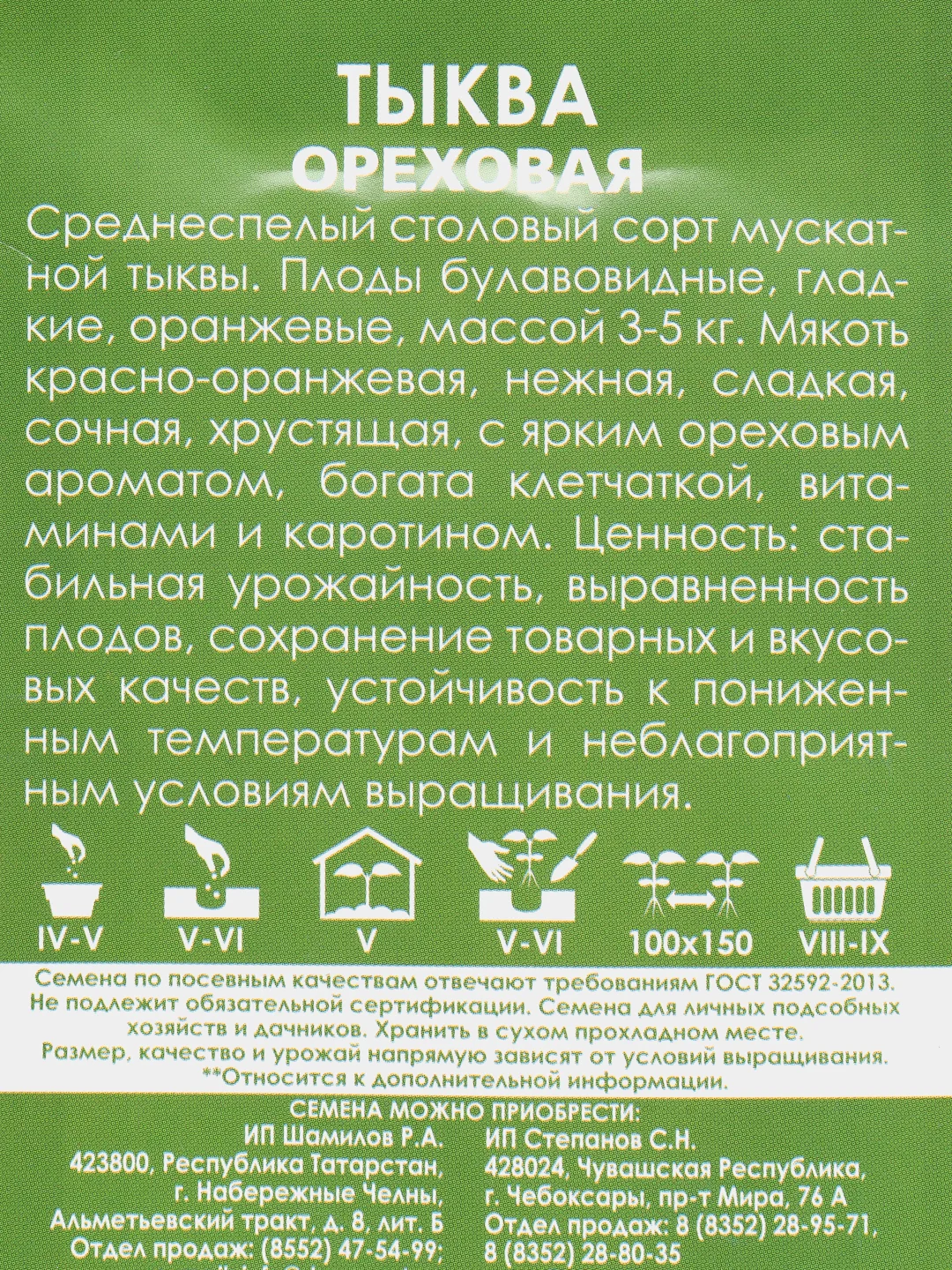 Семена Тыква "Ореховая"