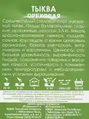 Семена Тыква "Ореховая"