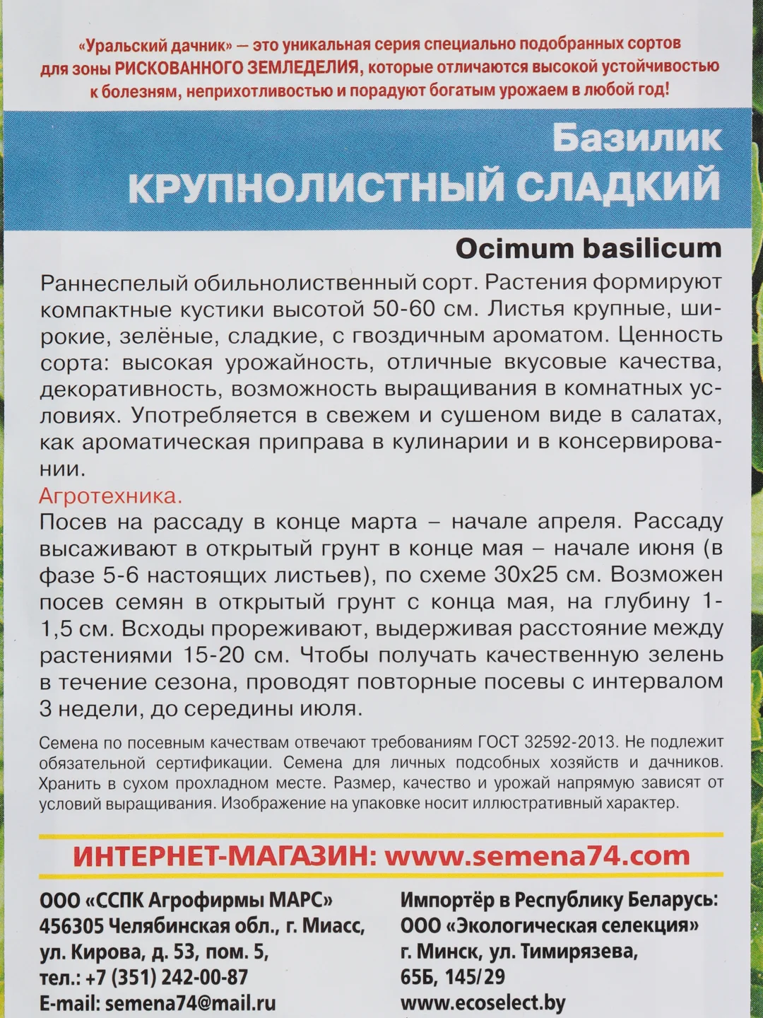 Семена Базилик "Крупнолистный сладкий"