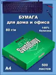 Офисная бумага SvetoCopy, для принтера, 80 г/м, 500 л