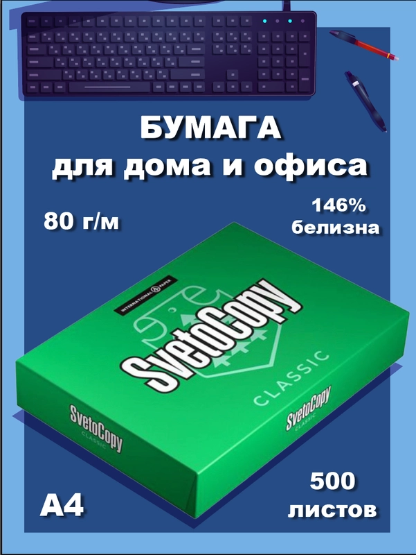 Офисная бумага SvetoCopy, для принтера, 80 г/м, 500 л