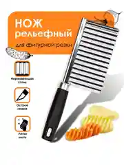 Черный нож для фигурной нарезки/Нож/Фигурный нож/Кухонная принаджлежность