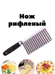Черный нож для фигурной нарезки/Нож/Фигурный нож/Кухонная принаджлежность