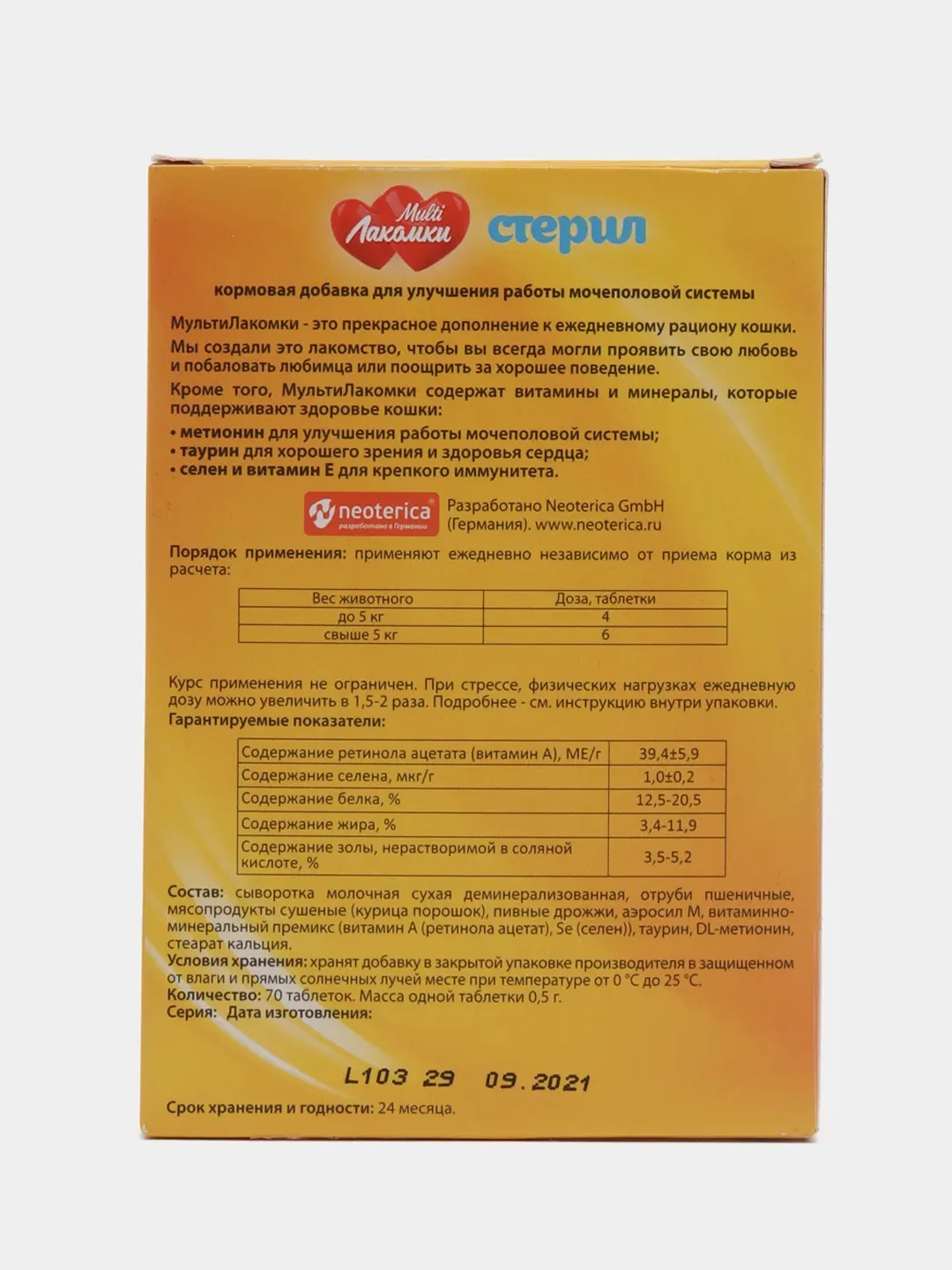 Витамины для кастрированных котов и кошек Multi Лакомки с таурином и селеном, 70 таблеток