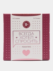 Сближающая игра для двоих "Всегда хотел спросить", 100 карт, 18+