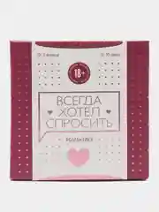 Сближающая игра для двоих "Всегда хотел спросить", 100 карт, 18+