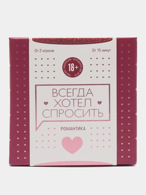 Сближающая игра для двоих "Всегда хотел спросить", 100 карт, 18+