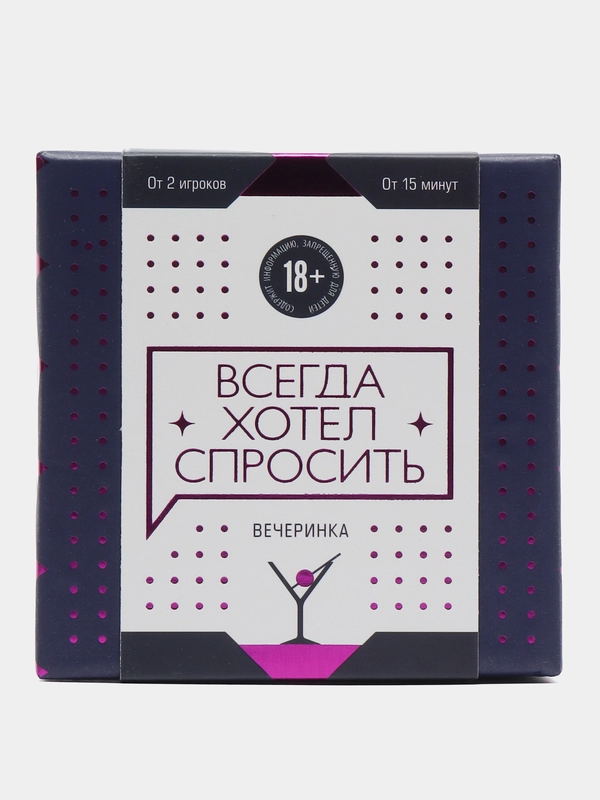 Коммуникативная карточная игра "Всегда хотел спросить. Вечеринка", 100 карт