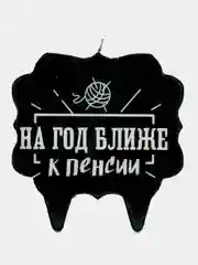 Свеча для торта "На год ближе к пенсии"