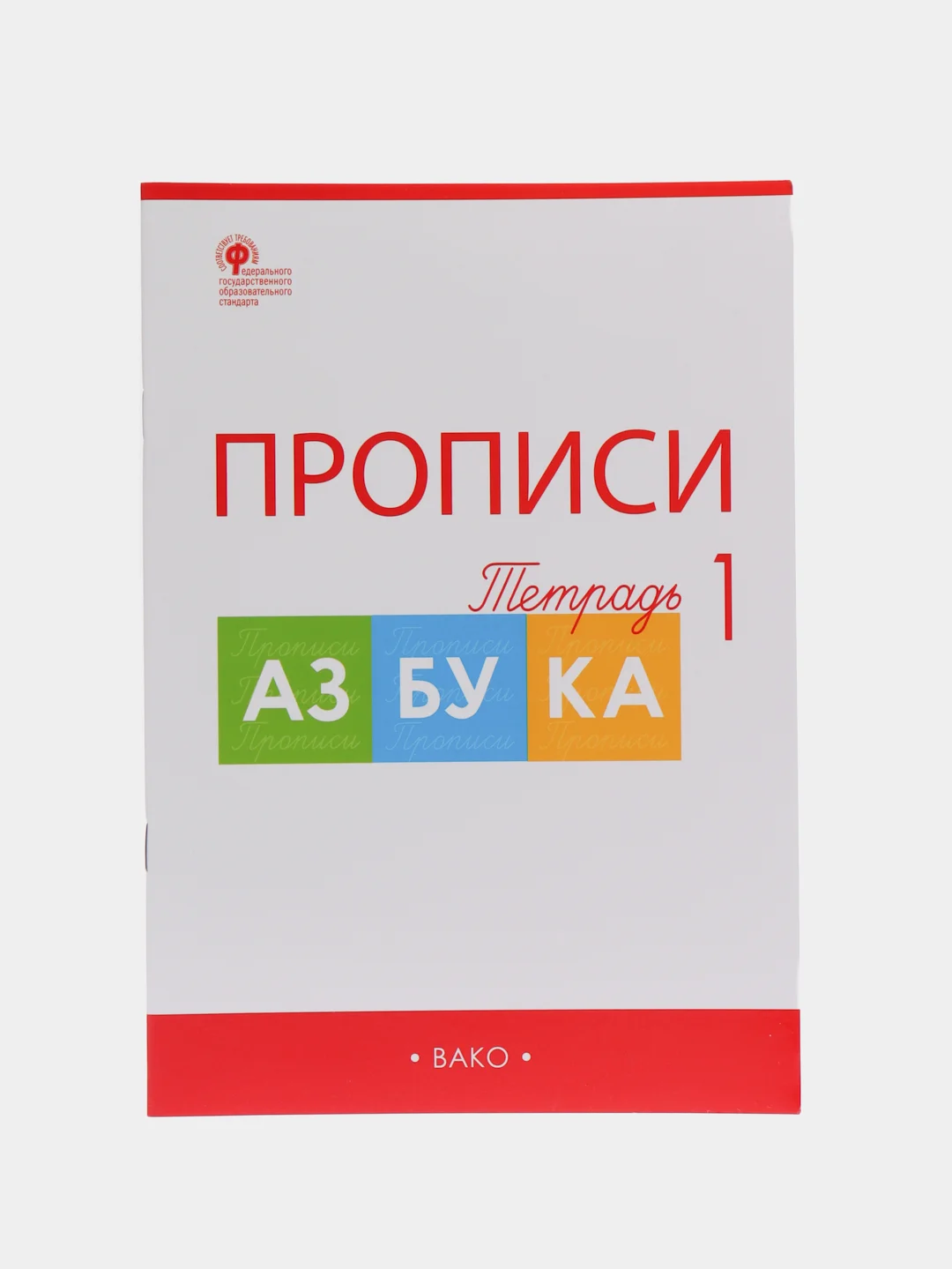 Прописи "к Азбуке Горецкого", Татьяна Воронина, в 4ех частях