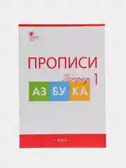 Прописи "к Азбуке Горецкого", Татьяна Воронина, в 4ех частях