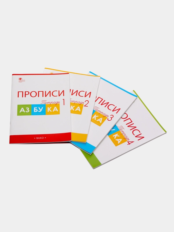 Прописи "к Азбуке Горецкого", Татьяна Воронина, в 4ех частях