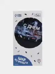 Фольгированный шар "С днём рождения", 18 см